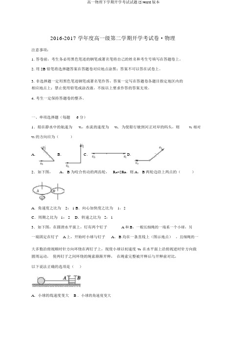 高一物理下学期开学考试试题(2)word版本