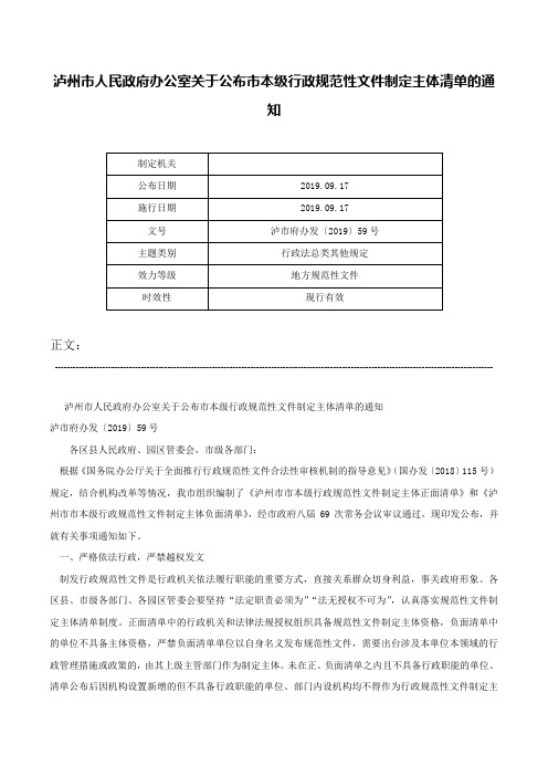 泸州市人民政府办公室关于公布市本级行政规范性文件制定主体清单的通知-泸市府办发〔2019〕59号