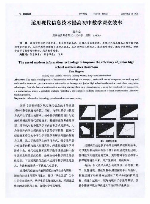 运用现代信息技术提高初中数学课堂效率