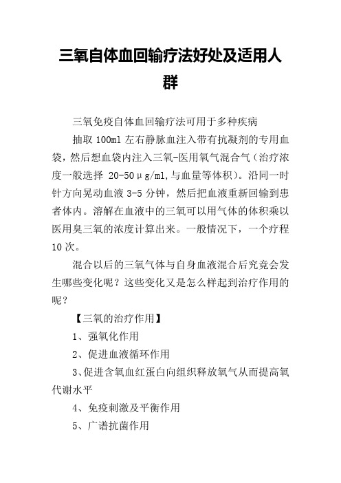 三氧自体血回输疗法好处及适用人群