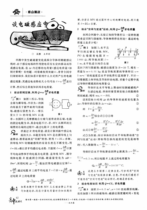 谈电磁感应中感应电荷量的计算