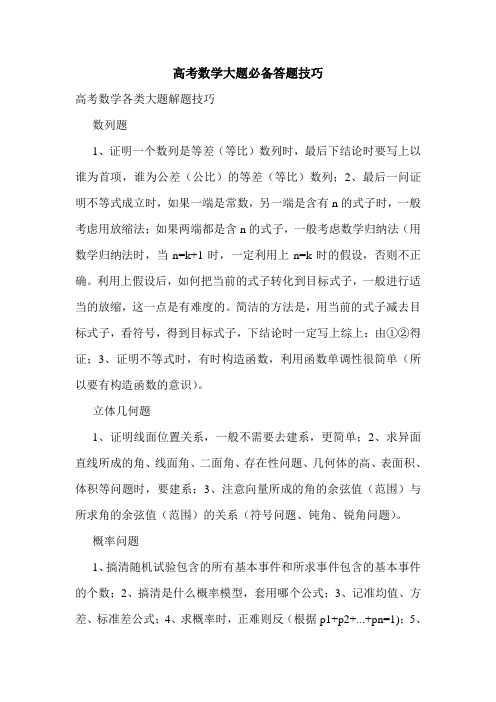 高考数学大题必备答题技巧.doc