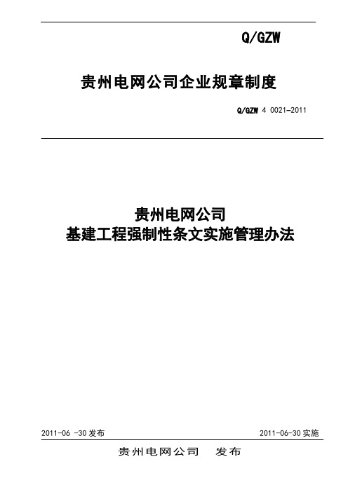 贵州电网公司基建工程强制性条文实施管理办法