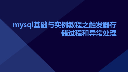 MySQL基础与实例教程之触发器存储过程和异常处理