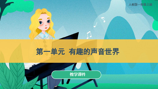 人教版小学一年级音乐上册 《有趣的声音世界》教学课件