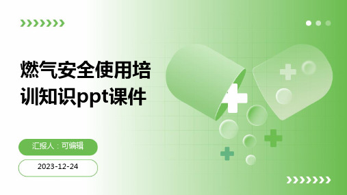 燃气安全使用培训知识PPT课件