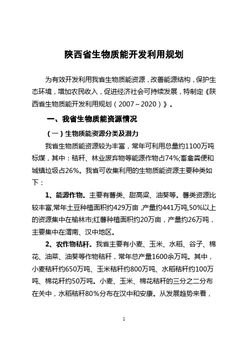 陕西省生物质能开发利用规划