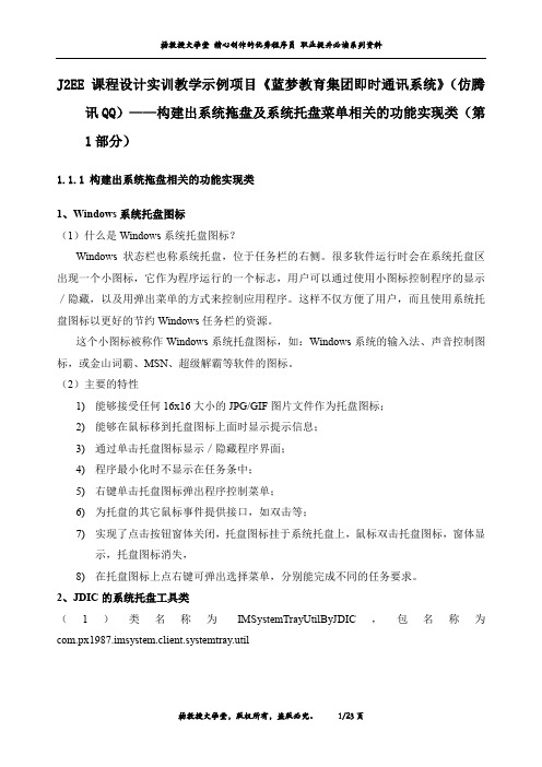 《蓝梦教育集团即时通讯系统》(仿腾讯QQ)——构建出系统拖盘及系统托盘菜单相关的功能实现类(第1部分)