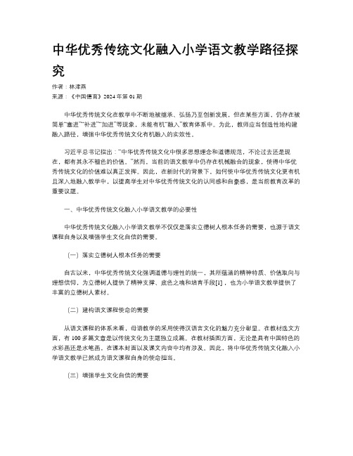 中华优秀传统文化融入小学语文教学路径探究