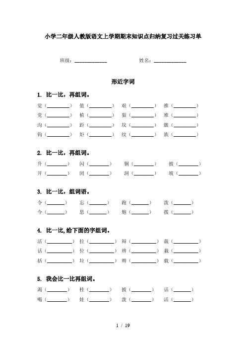 小学二年级人教版语文上学期期末知识点归纳复习过关练习单