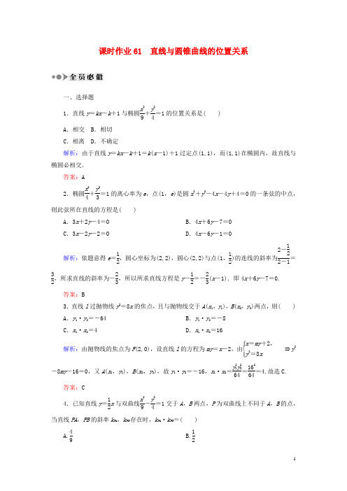 高考数学大一轮复习 第八章 平面解析几何课时作业61 理 新人教A版