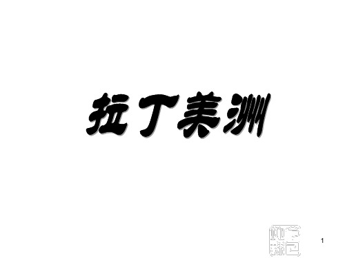 拉丁美洲-1