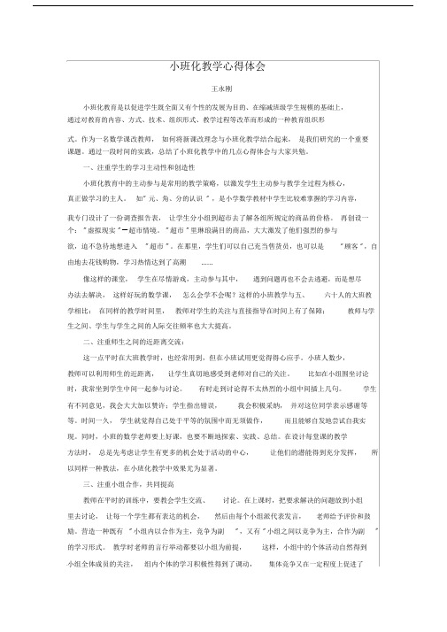 完整版小班化教学心得体会.doc