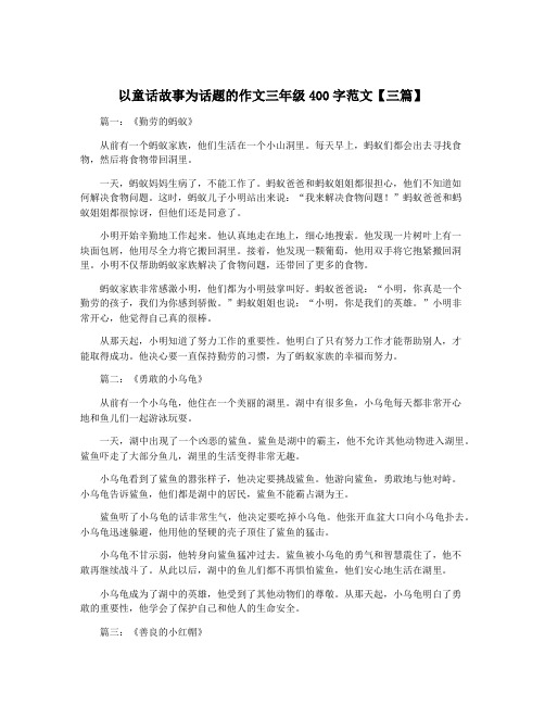 以童话故事为话题的作文三年级400字范文【三篇】