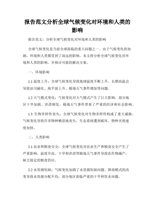 报告范文分析全球气候变化对环境和人类的影响