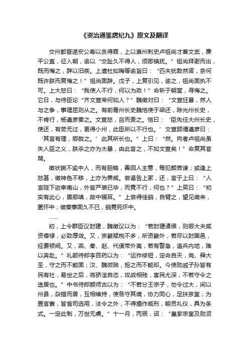 《资治通鉴唐纪九》原文及翻译