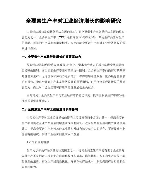 全要素生产率对工业经济增长的影响研究