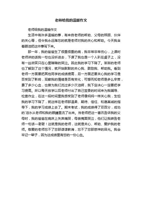 老师给我的温暖作文