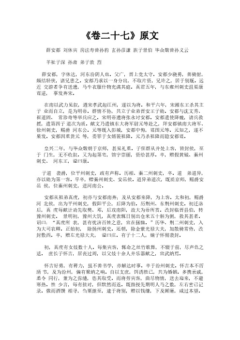 《北史之卷二十七》完整版原文全文及白话文翻译