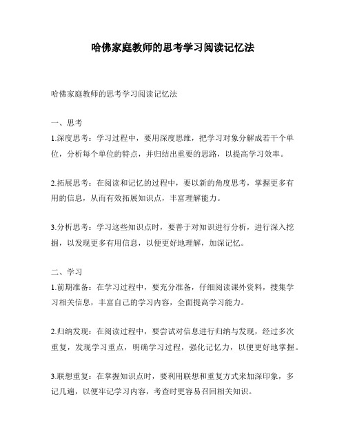 哈佛家庭教师的思考学习阅读记忆法