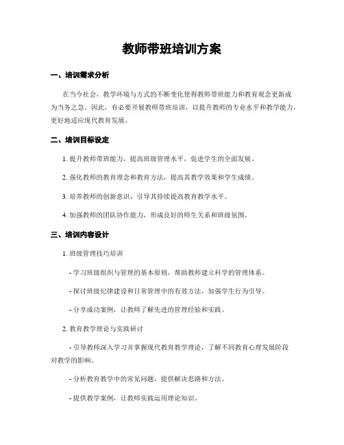 教师带班培训方案