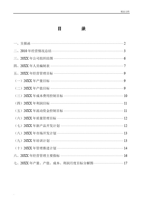 公司经营管理目标规划书(范本)