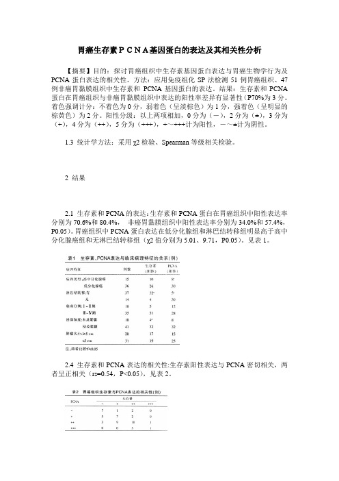 胃癌生存素PCNA基因蛋白的表达及其相关性分析