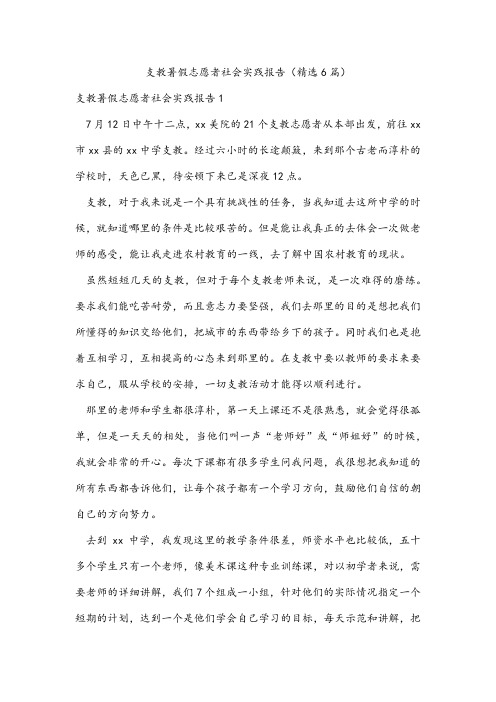 支教暑假志愿者社会实践报告(精选6篇)