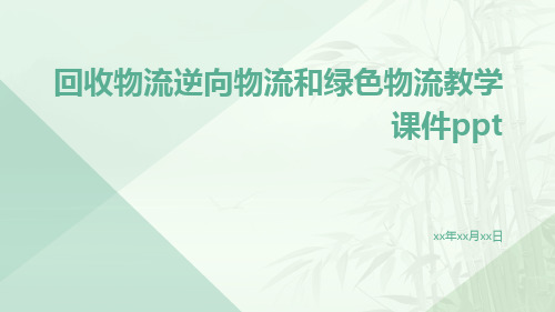 回收物流逆向物流和绿色物流教学课件ppt