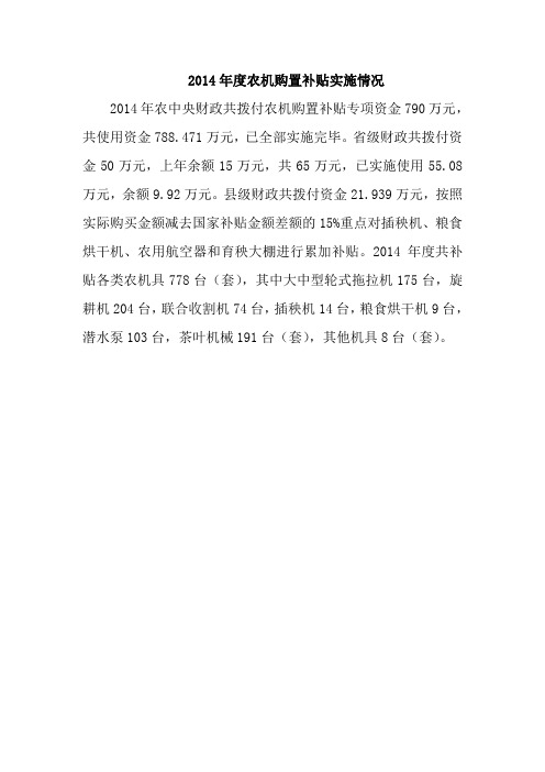 2014年度农机购置补贴实施情况
