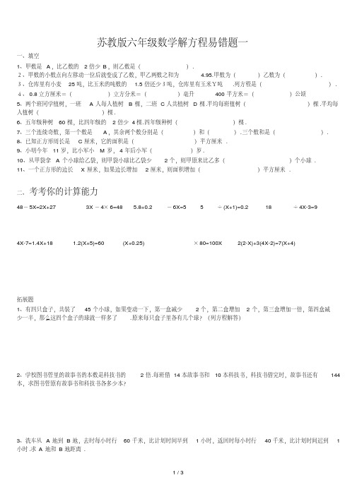 最新苏教版六年级数学解方程易错题一