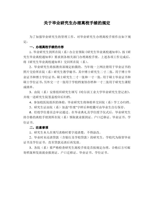 毕业研究生办理离校手续的程序