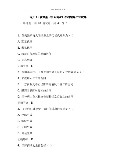 南开15秋学期《国际商法》在线辅导作业试卷-更新
