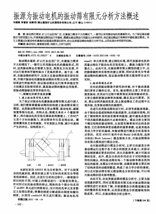 振源为振动电机的振动筛有限元分析方法概述