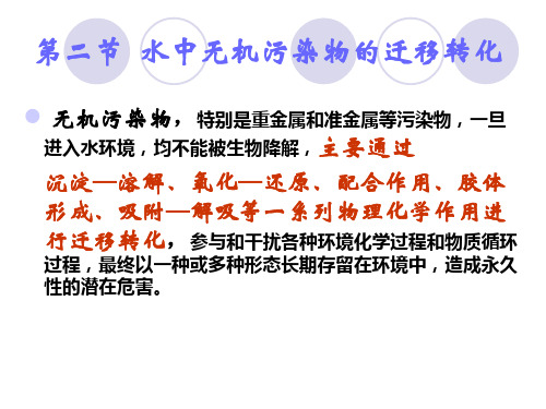 颗粒物与水之间的迁移水环境中颗粒物的吸附作用水环境中胶体