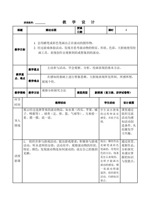 人美版美术一上《滚动乐园》表格式教学设计