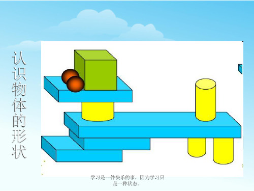 最新教科版一年级科学下册《认识物体的形状》课件ppt