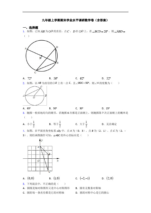 九年级上学期期末学业水平调研数学卷(含答案)