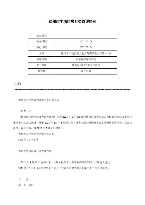 德州市生活垃圾分类管理条例-德州市人民代表大会常务委员会公告第82号