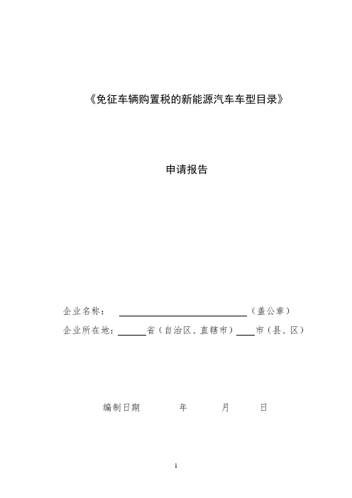 免征车辆购置税的新能源汽车车型目录