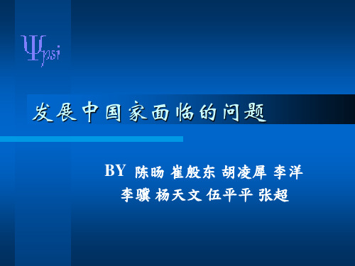 发展中国家面临的问题