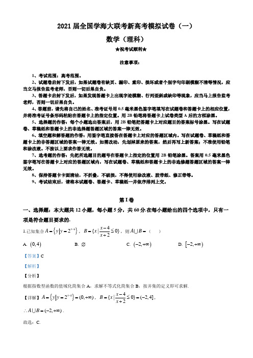 2021届全国学海大联考新高考模拟试卷(一)理科数学试题