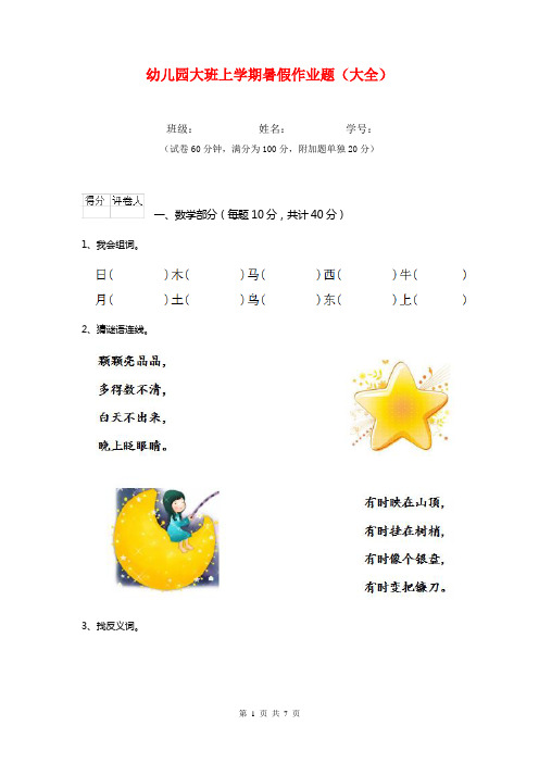 幼儿园大班上学期暑假作业题(大全)