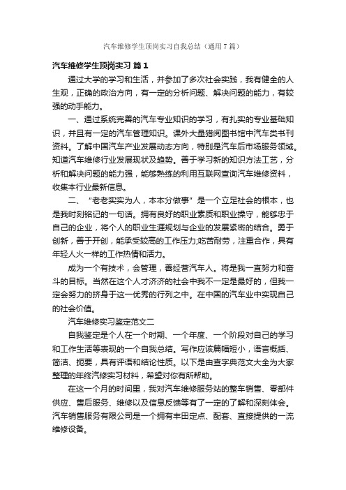 汽车维修学生顶岗实习自我总结（通用7篇）