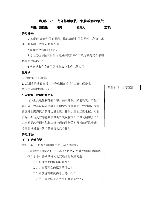 人教版七年级上册生物3.5.1光合作用吸收二氧化碳释放氧气学案