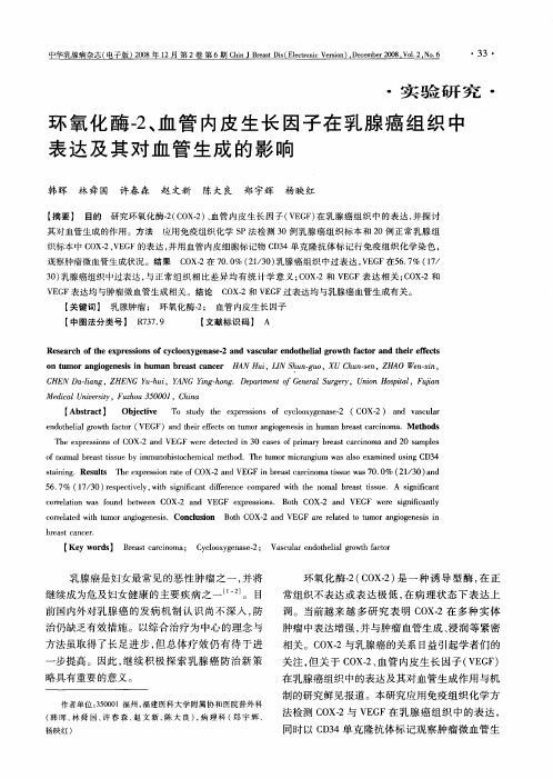 环氧化酶-2、血管内皮生长因子在乳腺癌组织中表达及其对血管生成的影响