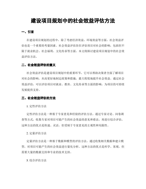 建设项目规划中的社会效益评估方法