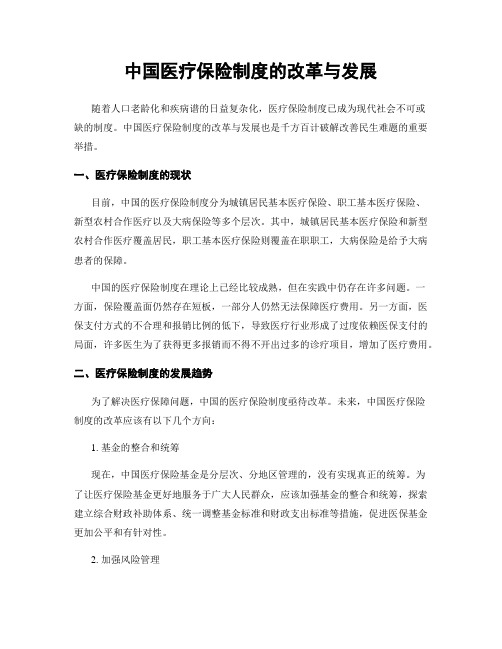 中国医疗保险制度的改革与发展