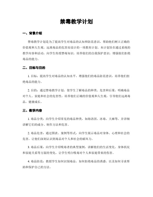 禁毒教学计划