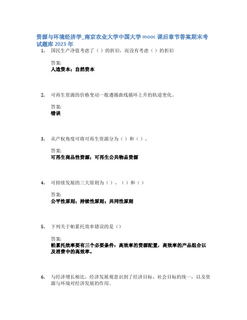 资源与环境经济学_南京农业大学中国大学mooc课后章节答案期末考试题库2023年